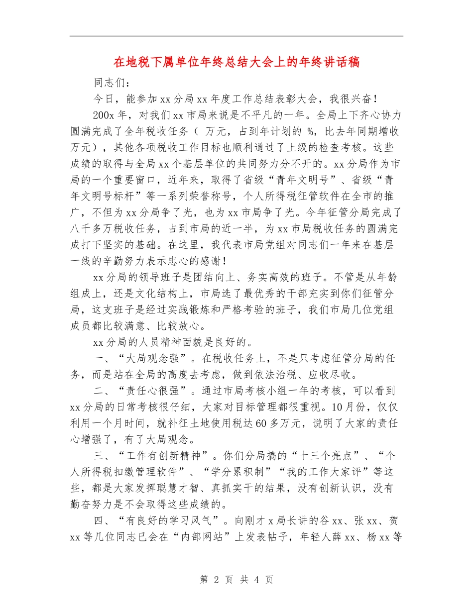 在地税下属单位年终总结大会上的年终讲话稿_第2页