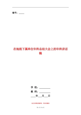 在地税下属单位年终总结大会上的年终讲话稿