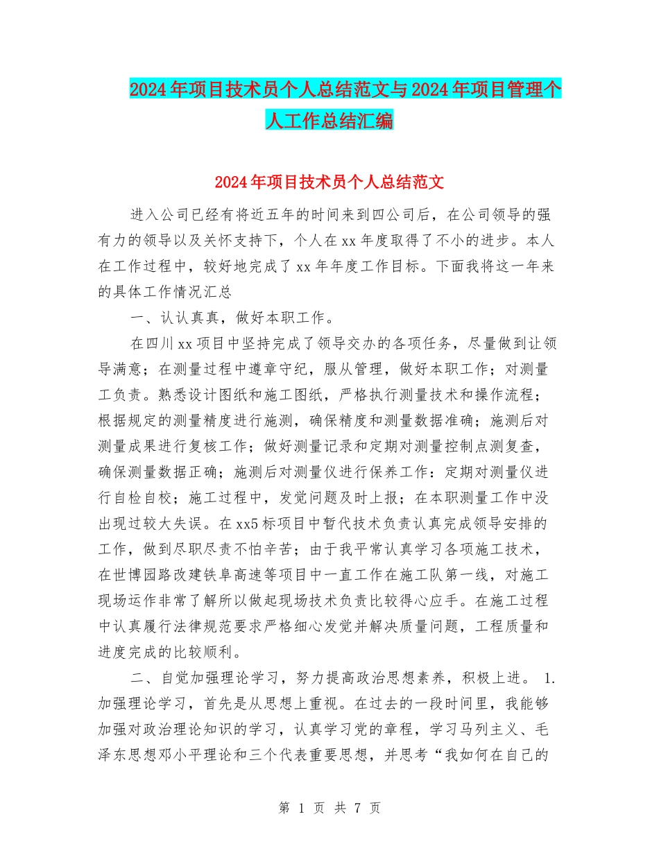 2024年项目技术员个人总结范文与2024年项目管理个人工作总结汇编_第1页