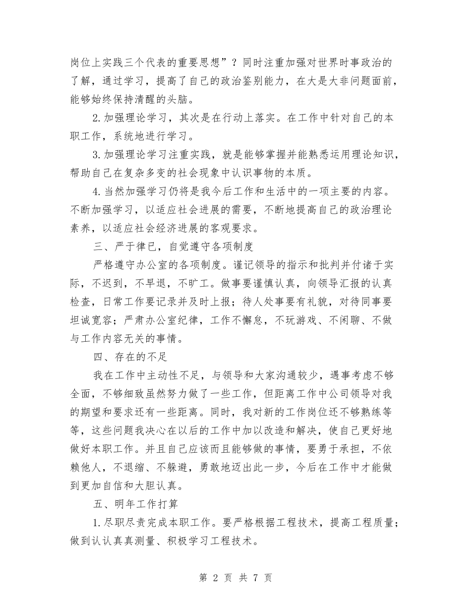 2024年项目技术员个人总结范文与2024年项目管理个人工作总结汇编_第2页