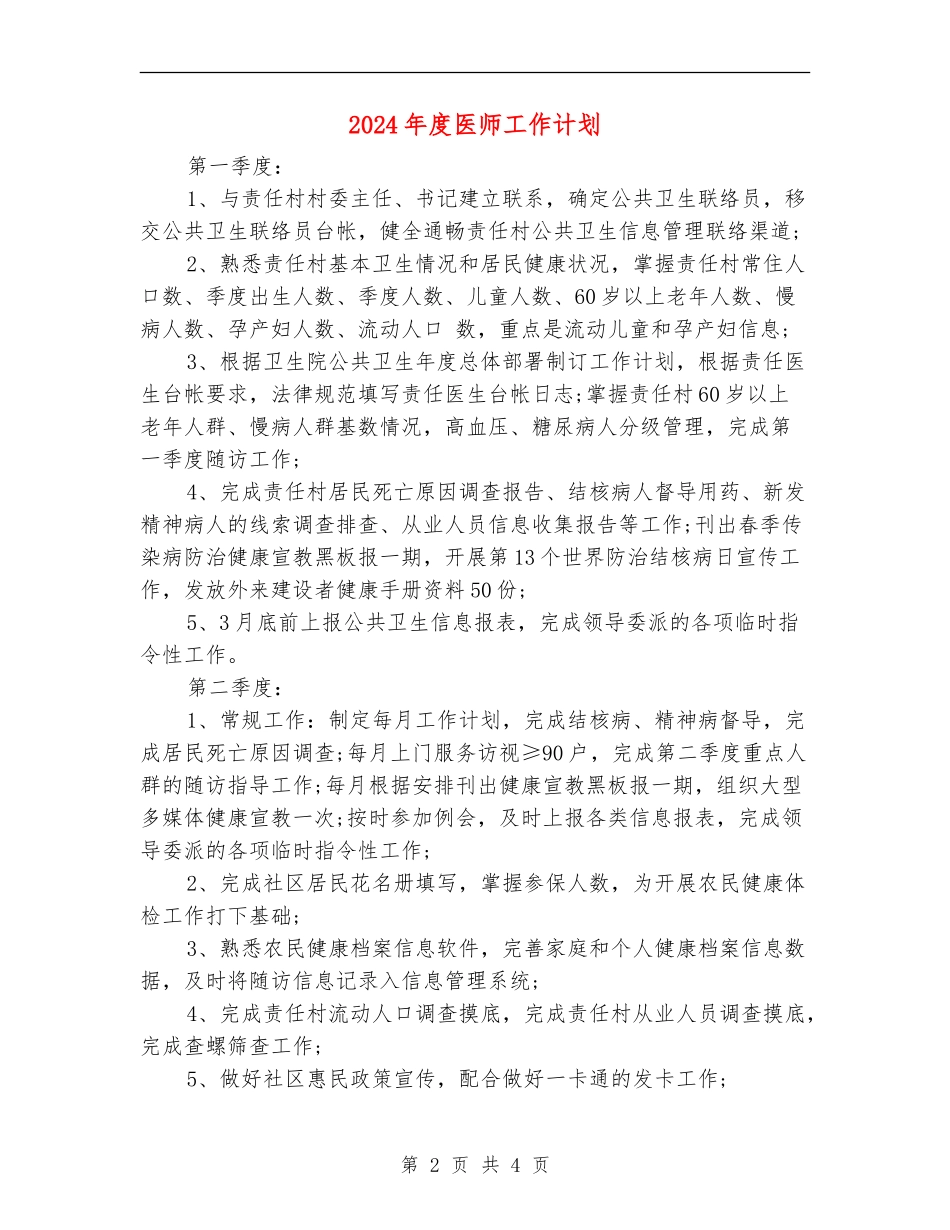 2024年度医师工作计划_第2页