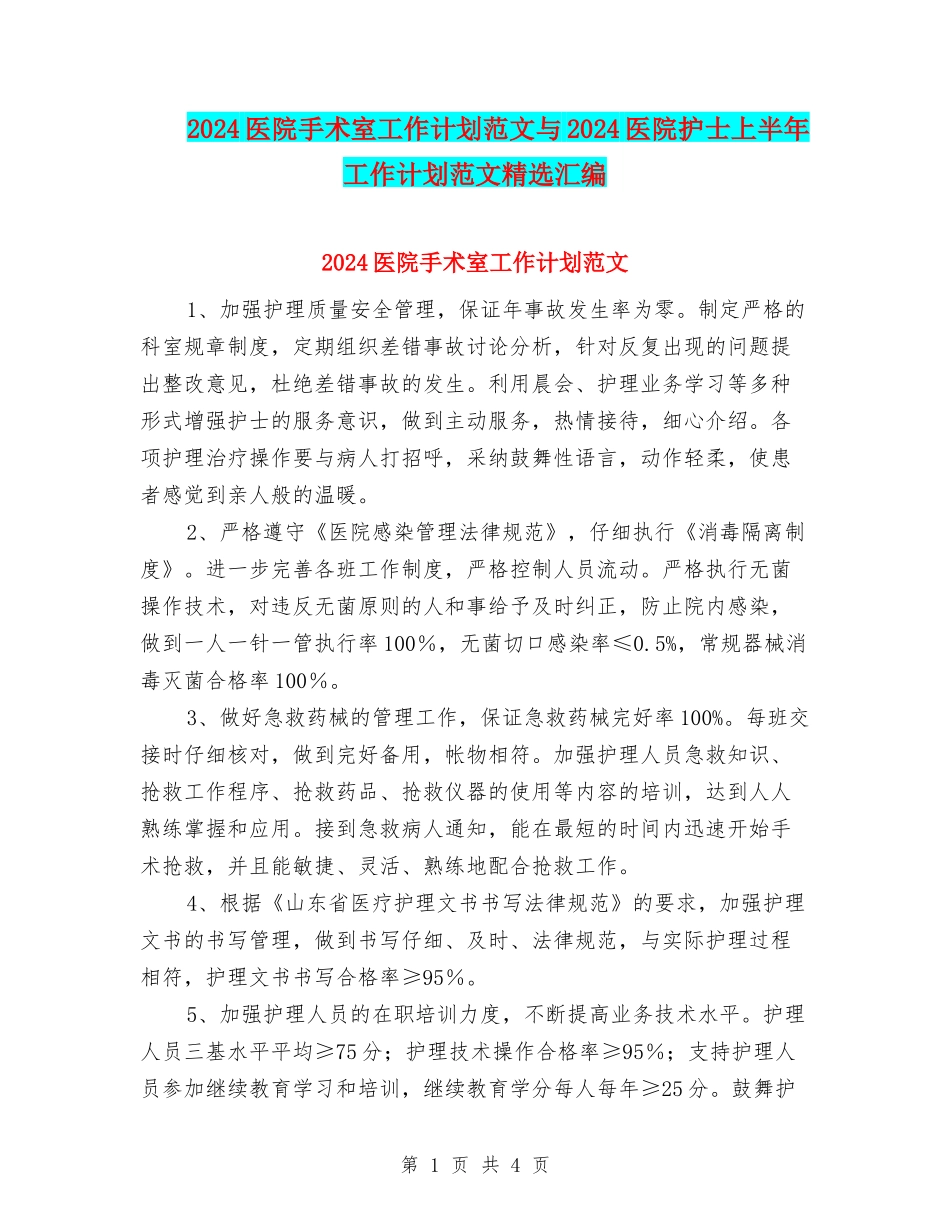 2024医院手术室工作计划范文与2024医院护士上半年工作计划范文精选汇编_第1页
