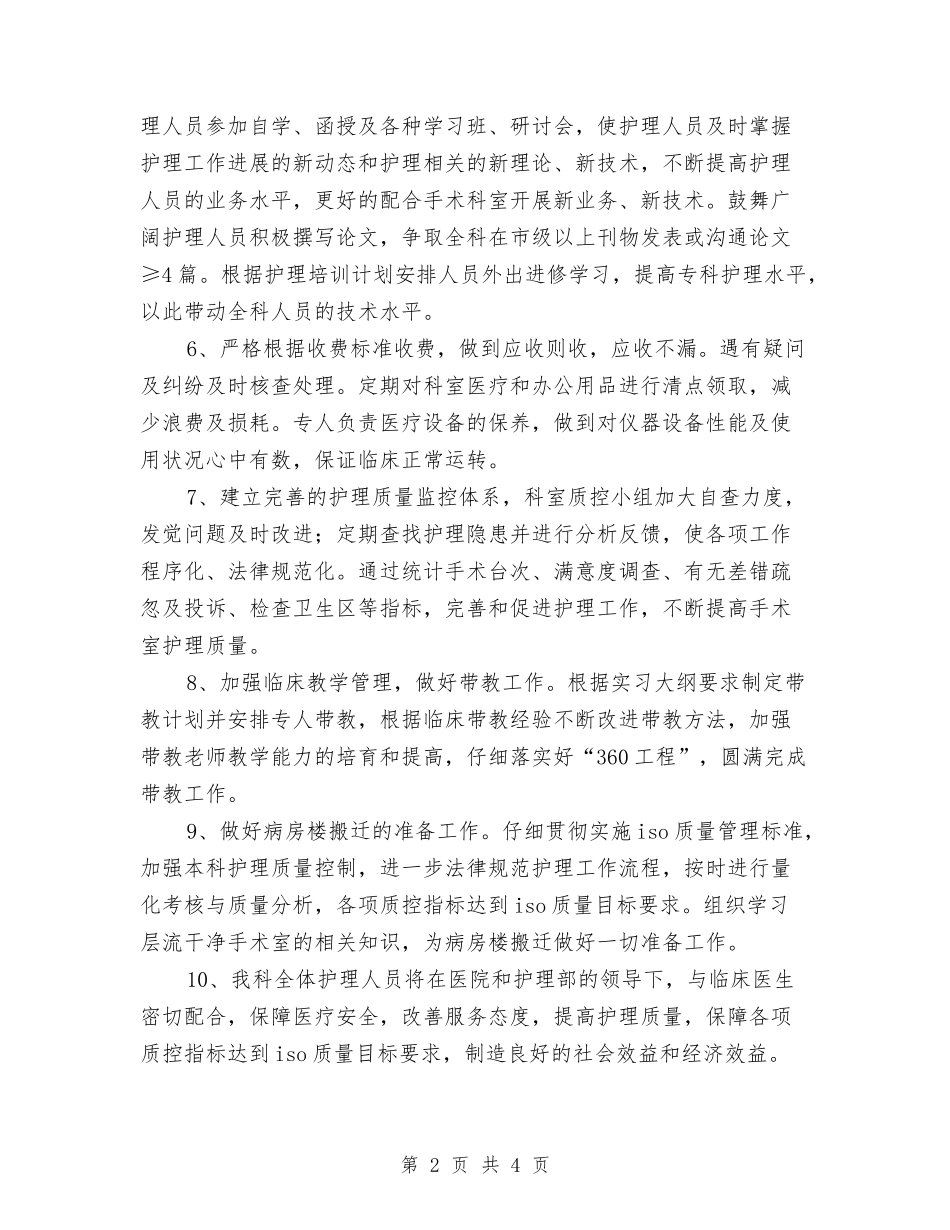 2024医院手术室工作计划范文与2024医院护士上半年工作计划范文精选汇编_第2页