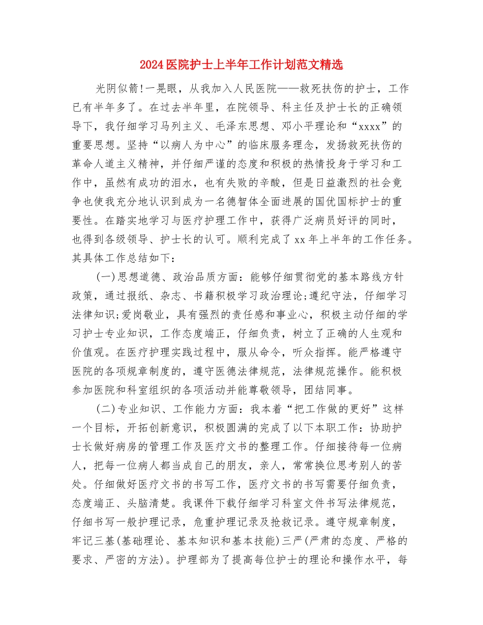 2024医院手术室工作计划范文与2024医院护士上半年工作计划范文精选汇编_第3页