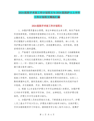 2024医院手术室工作计划范文与2024医院护士上半年工作计划范文精选汇编