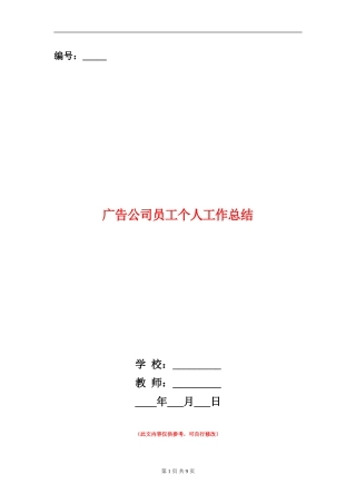 广告公司员工个人工作总结