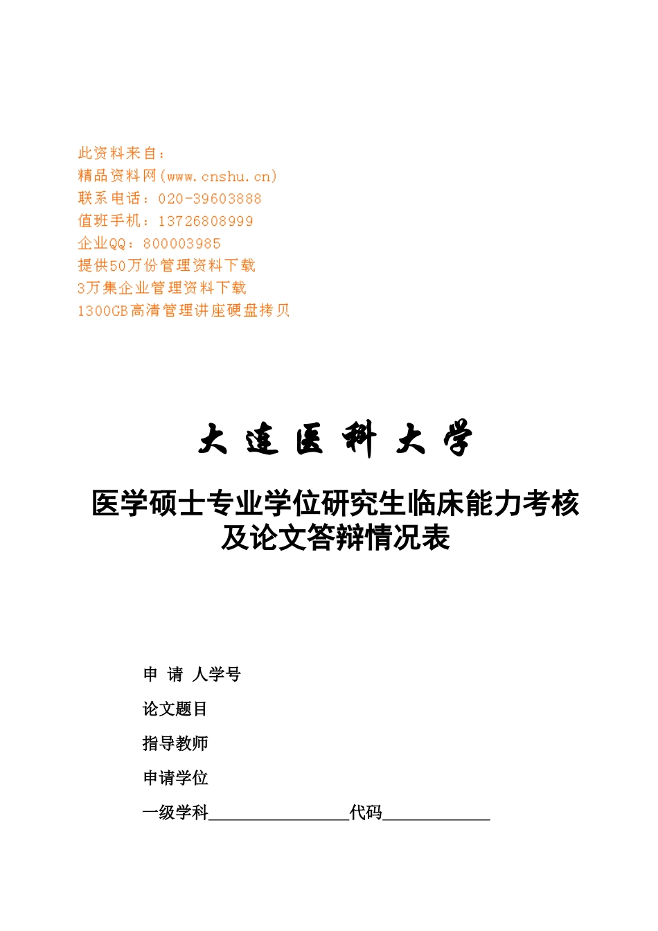 硕士研究生临床能力考核申请表单_第1页