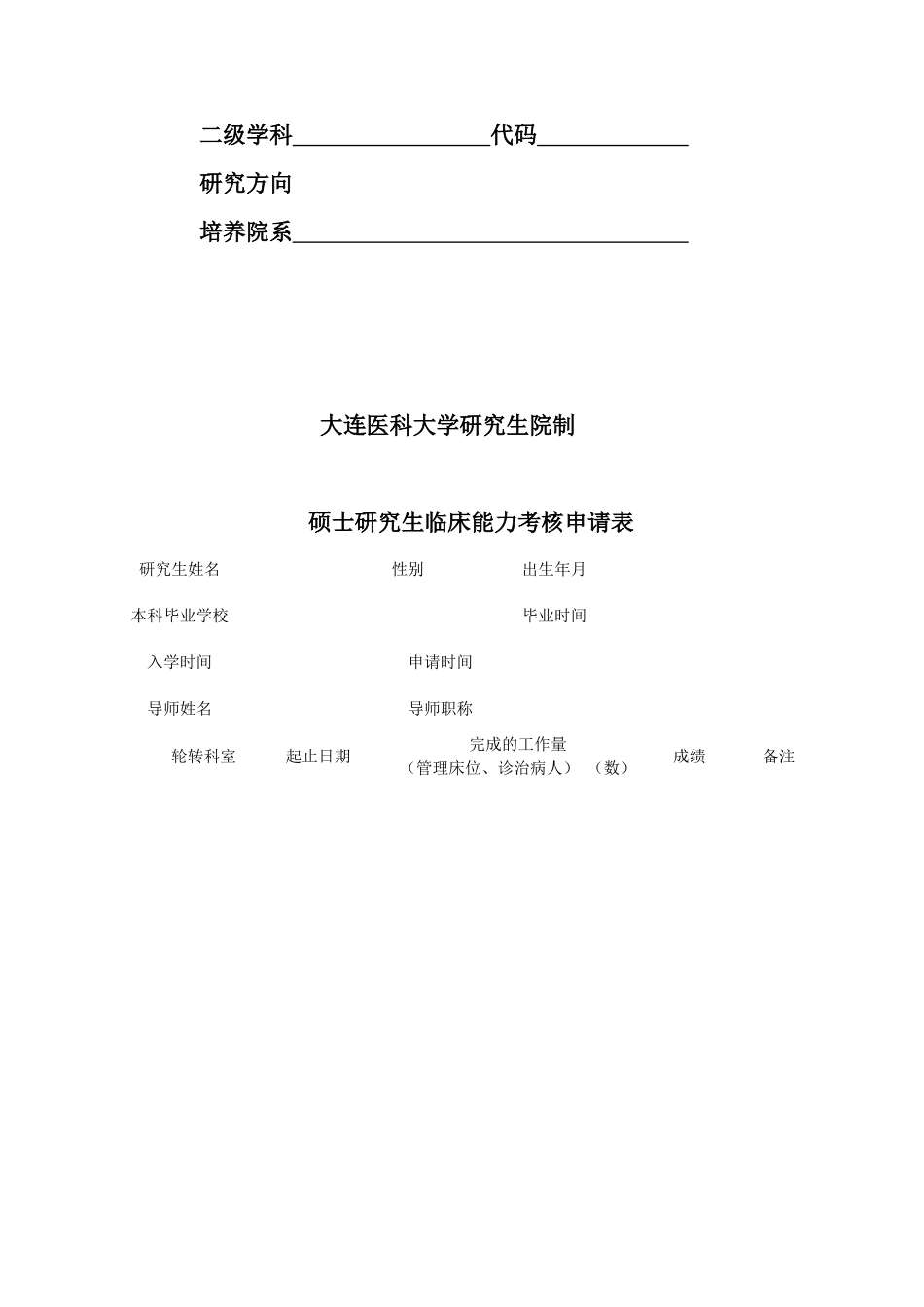 硕士研究生临床能力考核申请表单_第2页