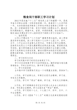 粮食局干部职工学习计划