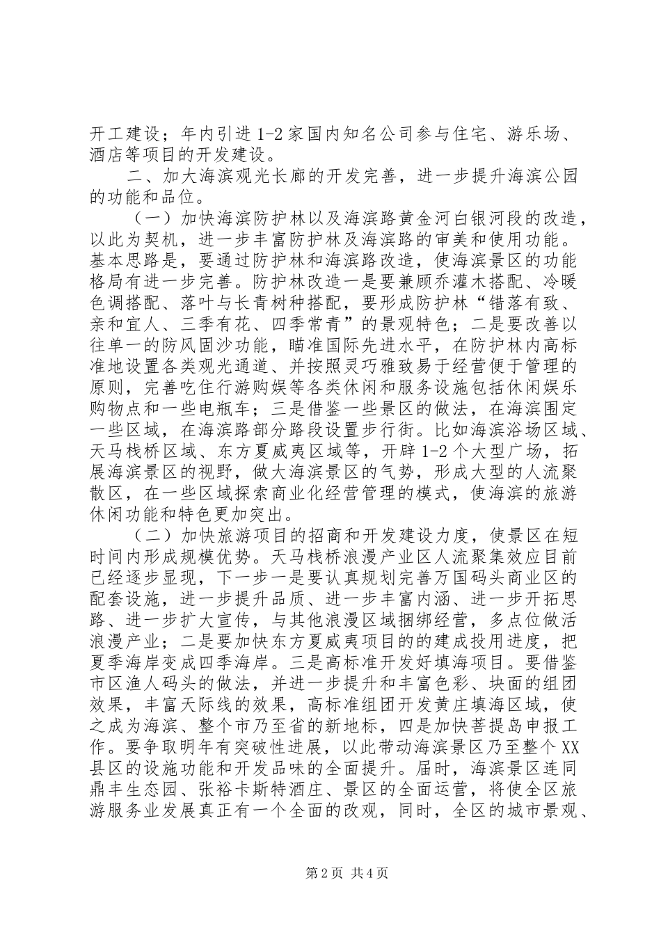 旅游局服务工作安排_第2页