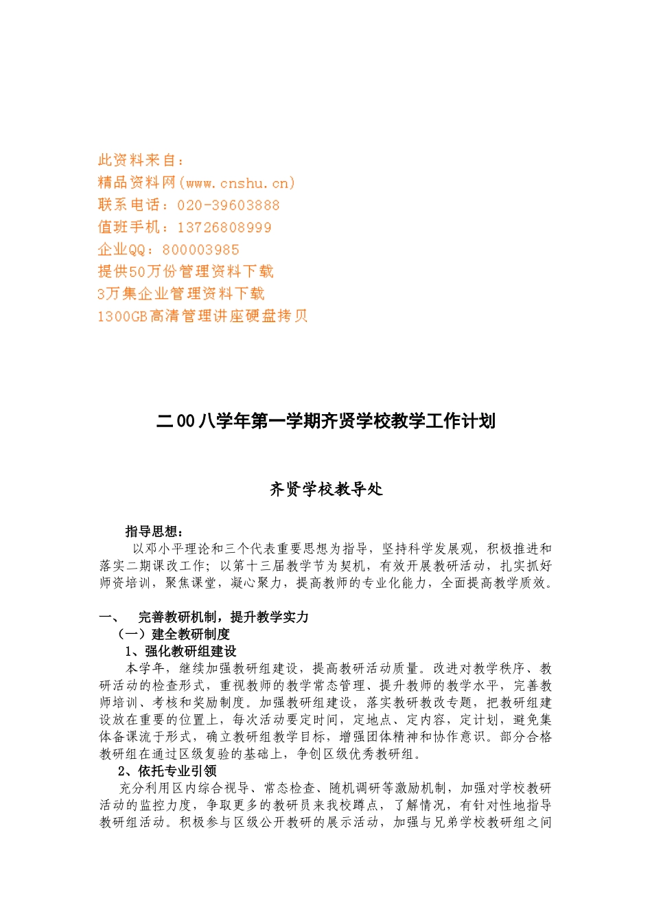 齐贤学校教学工作计划_第1页
