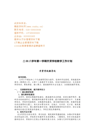 齐贤学校教学工作计划
