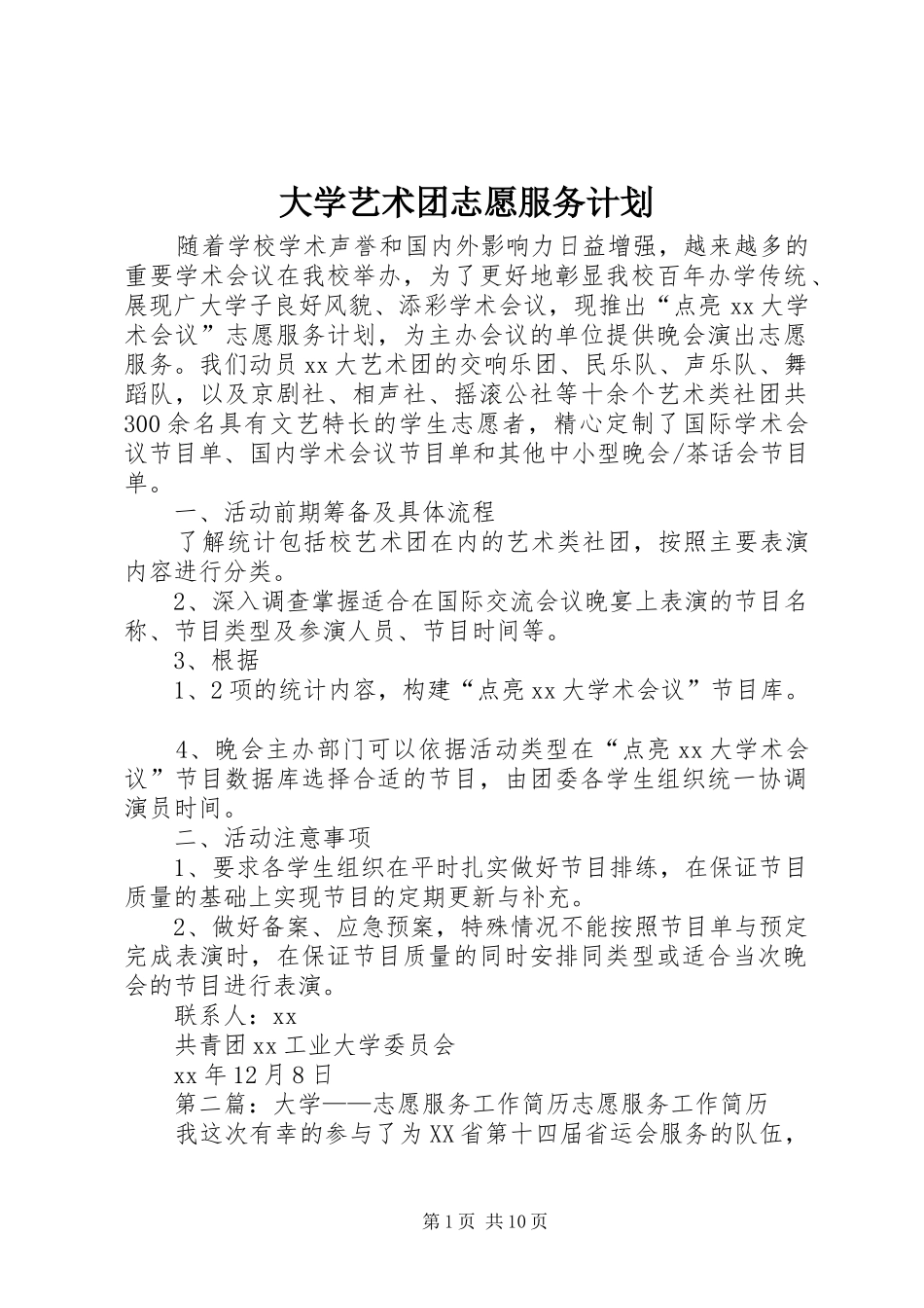 大学艺术团志愿服务计划_第1页