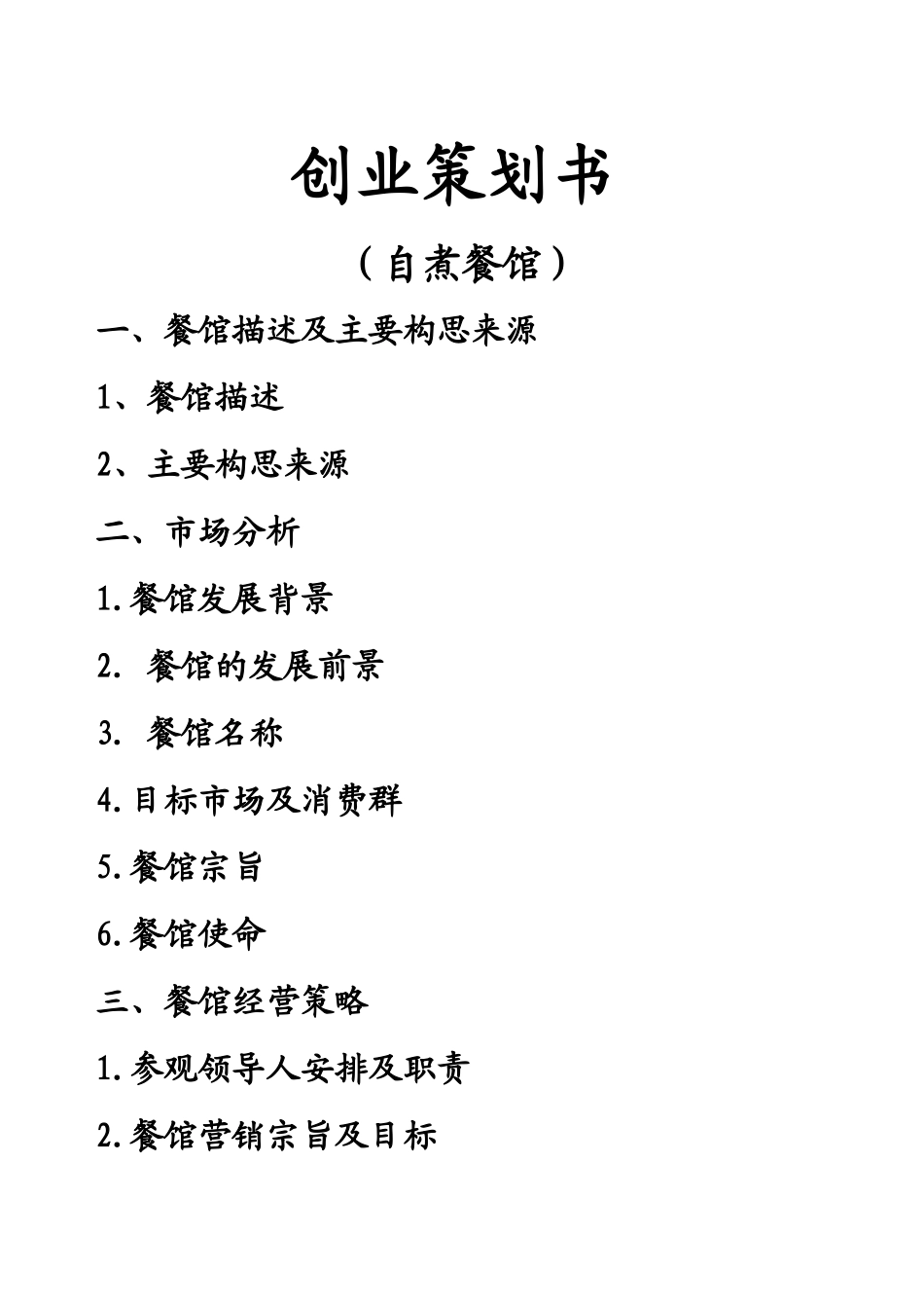 投资创业：自助餐馆管理_第2页