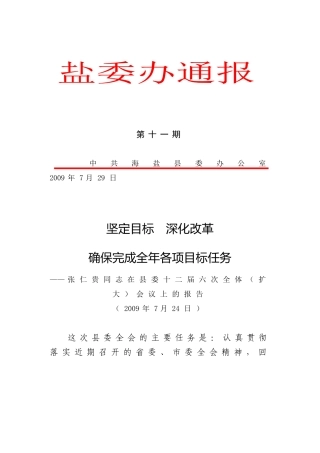 期张仁贵同志在县委十二届六次全体(扩大)会议上的报告