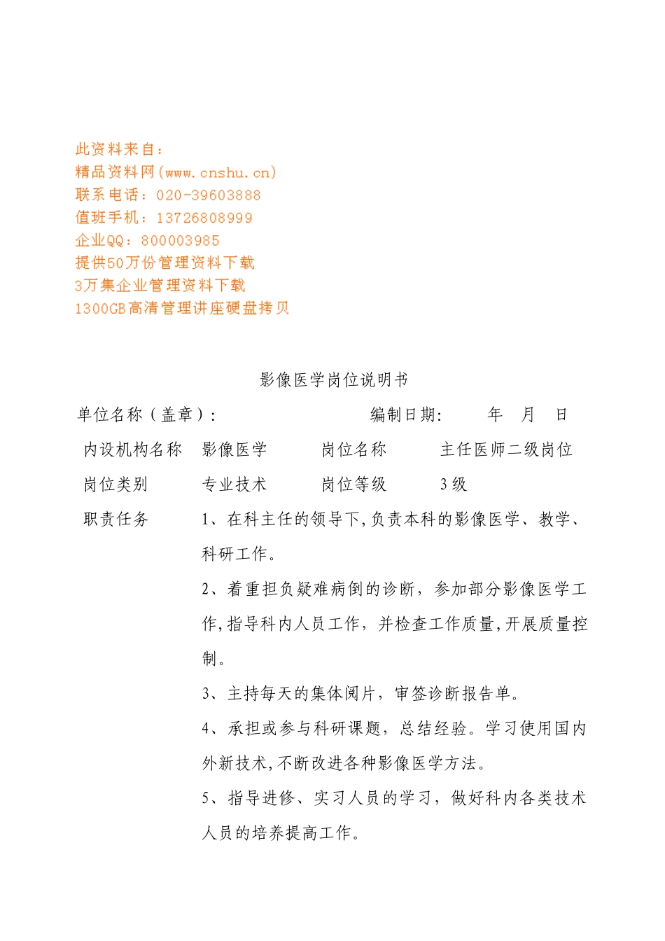 影像医学岗位职责说明书_第1页