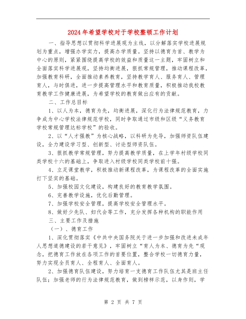 2024年希望小学对于学校整顿工作计划_第2页