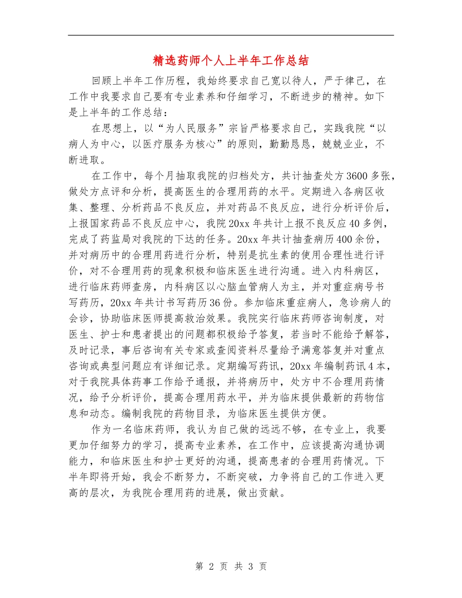 精选药师个人上半年工作总结_第2页