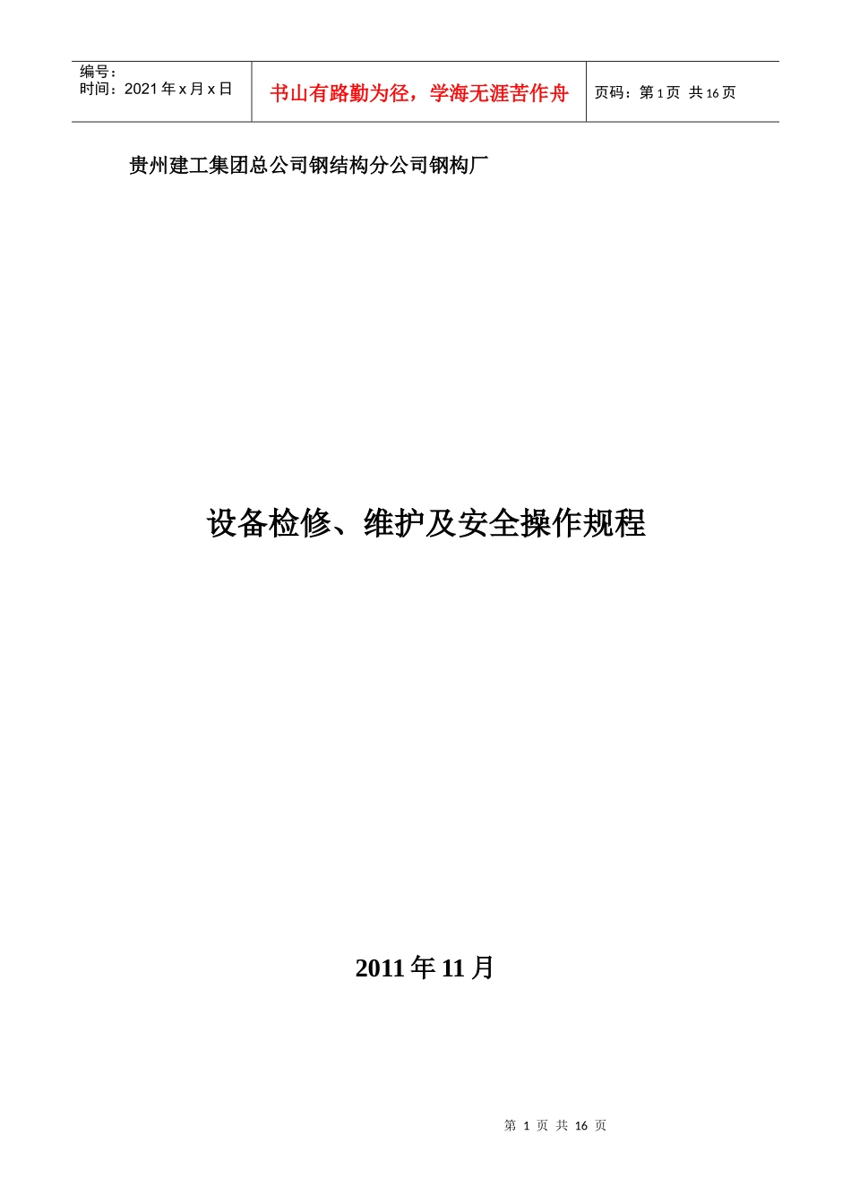 贵州建工集团总公司钢结构分公司钢构厂设备管理维护规程_第1页