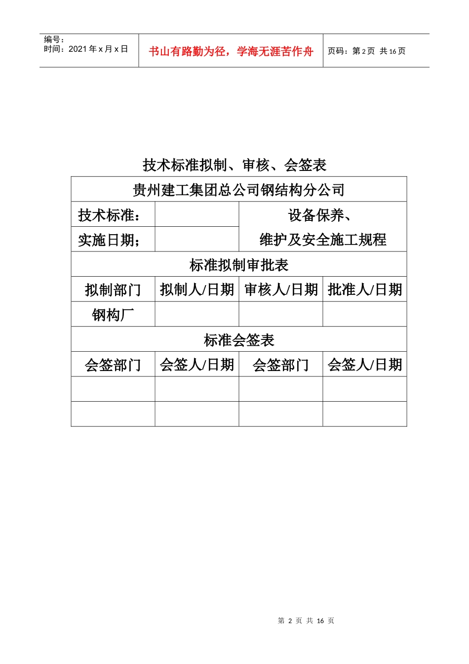贵州建工集团总公司钢结构分公司钢构厂设备管理维护规程_第2页