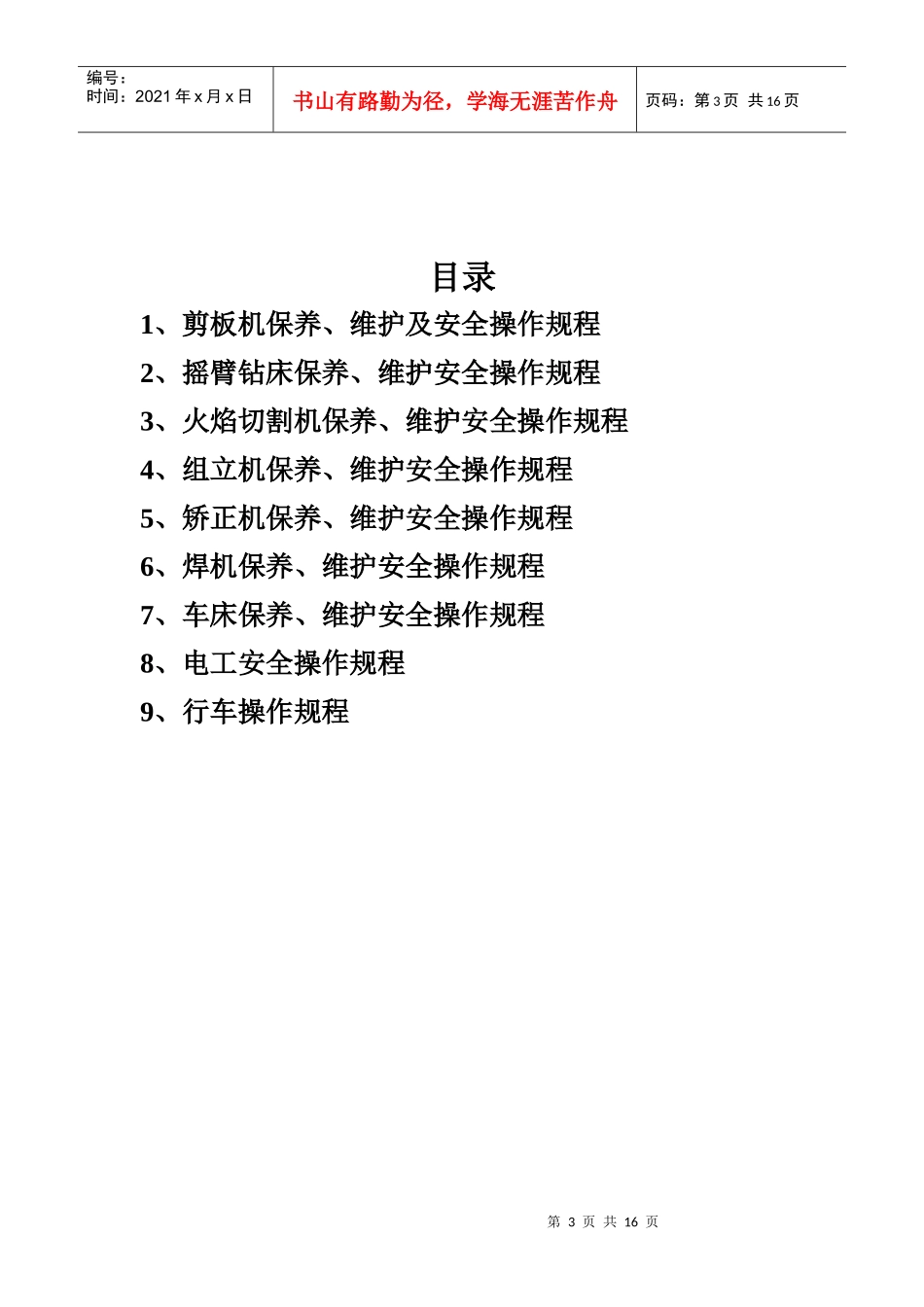 贵州建工集团总公司钢结构分公司钢构厂设备管理维护规程_第3页