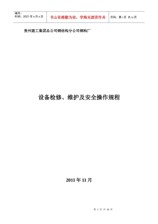 贵州建工集团总公司钢结构分公司钢构厂设备管理维护规程