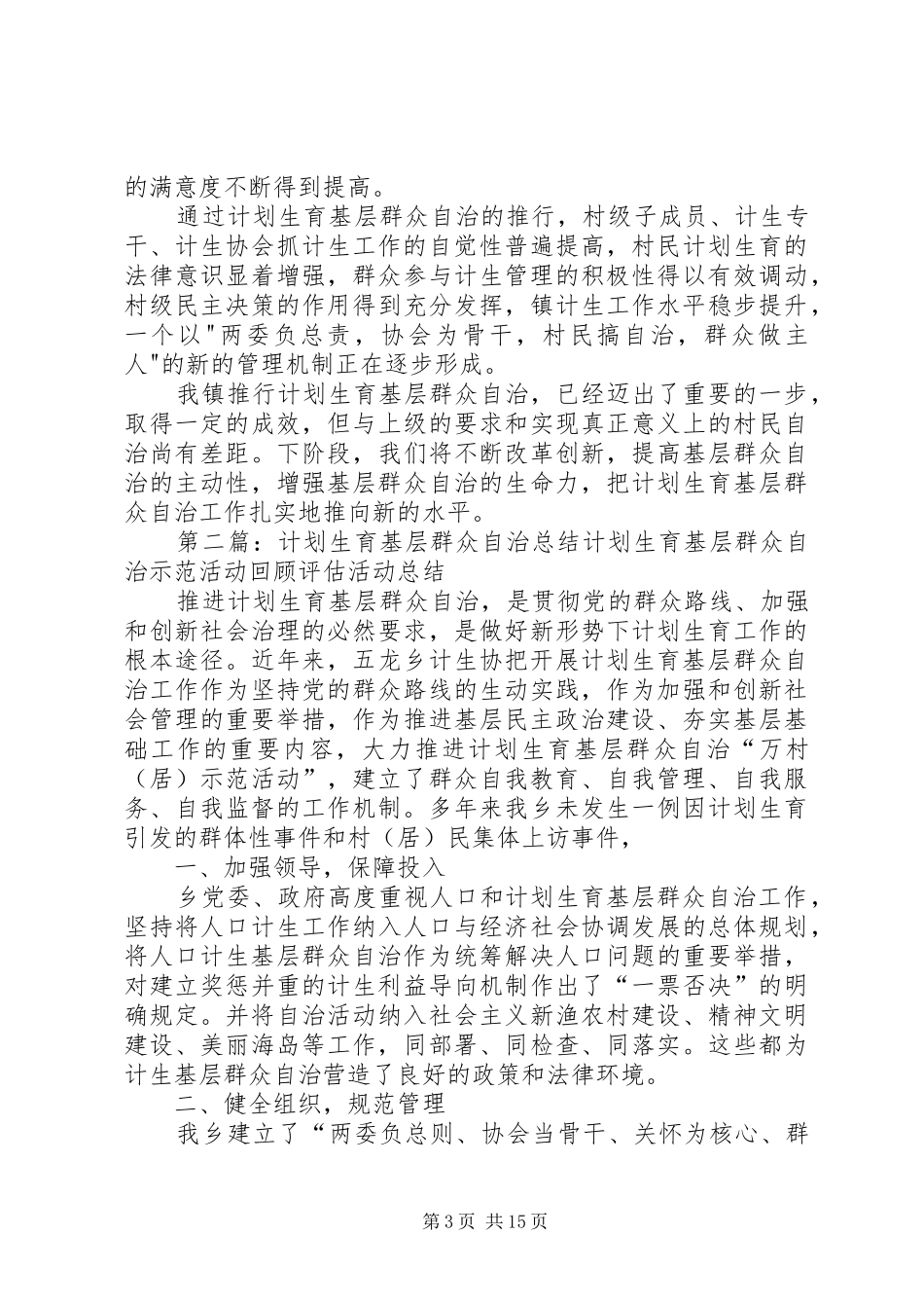计划生育基层群众自治工作总结_第3页