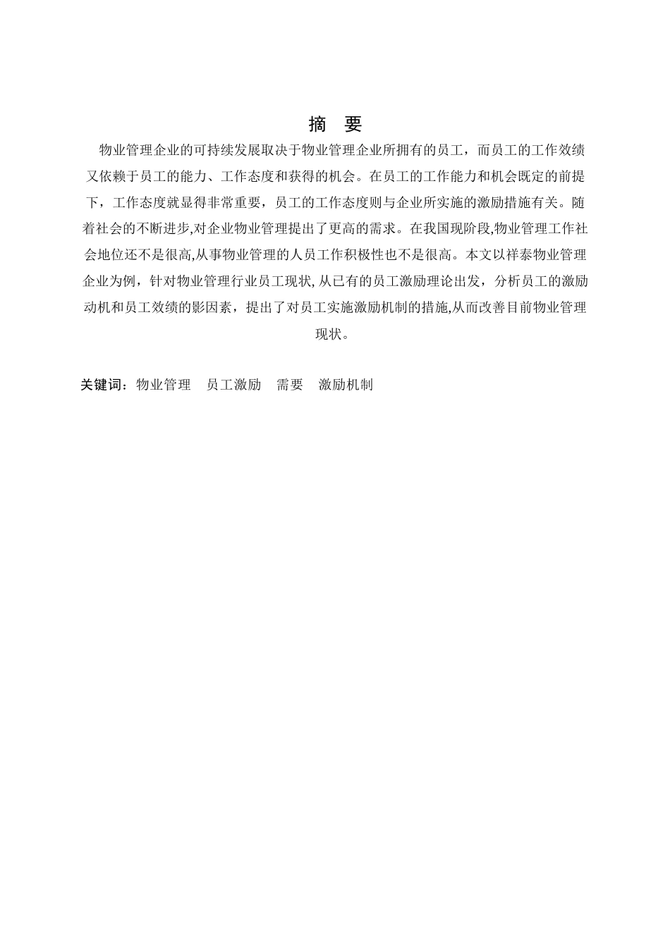 祥泰物业管理企业的员工激励_第2页