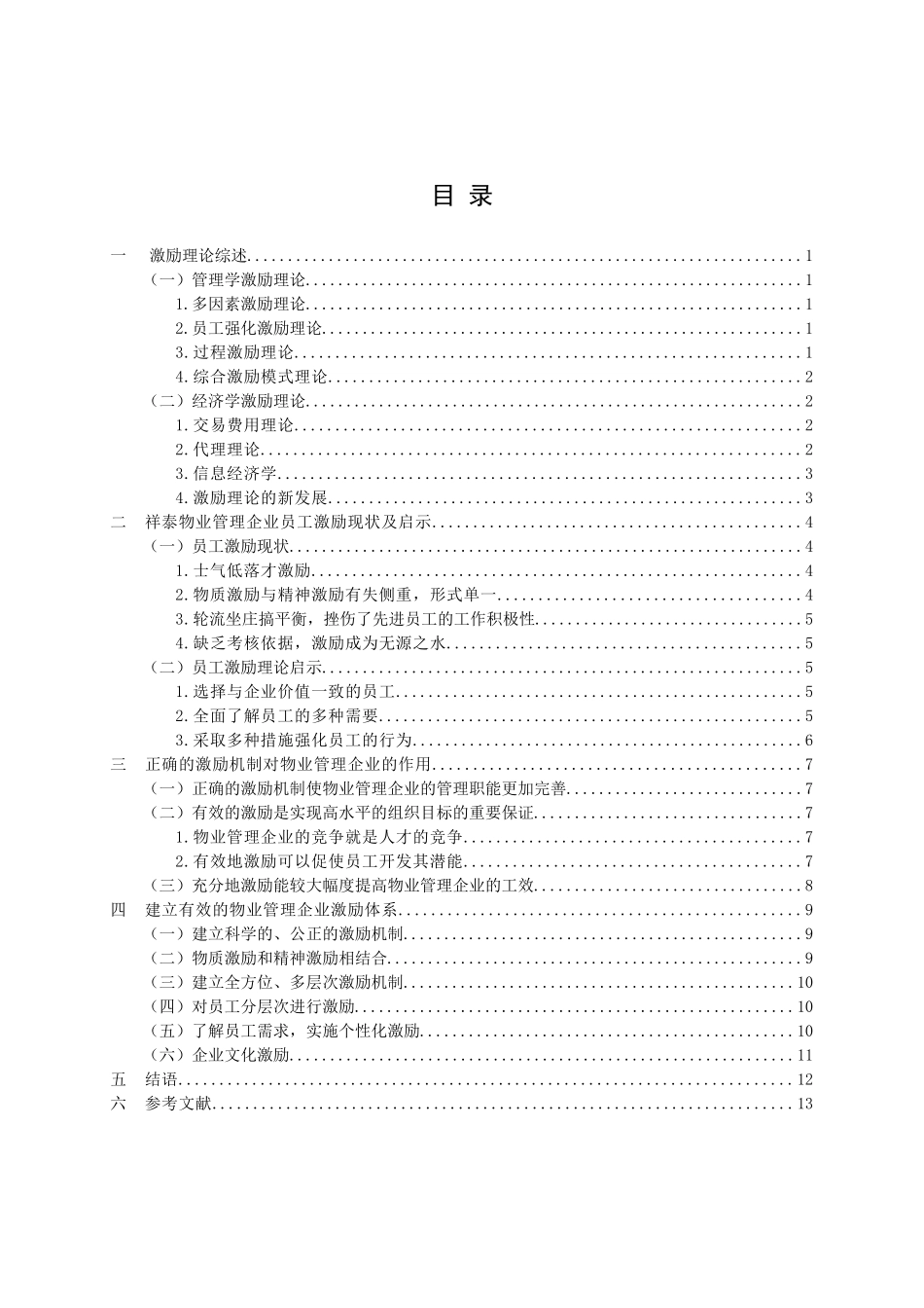 祥泰物业管理企业的员工激励_第3页