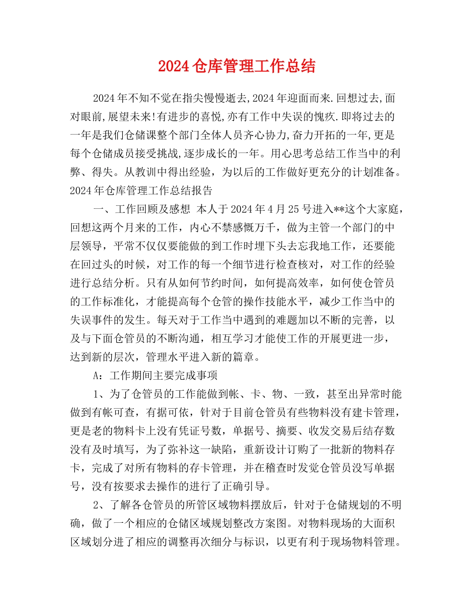 2024仓库管理工作总结_第1页