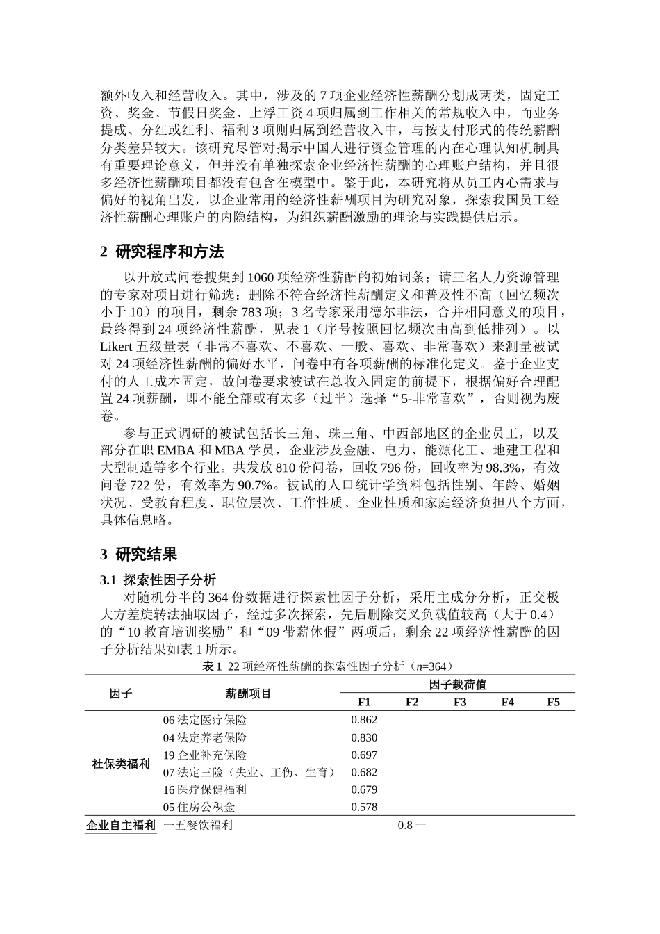 我国员工经济性薪酬心理账户的内隐结构研究_第2页