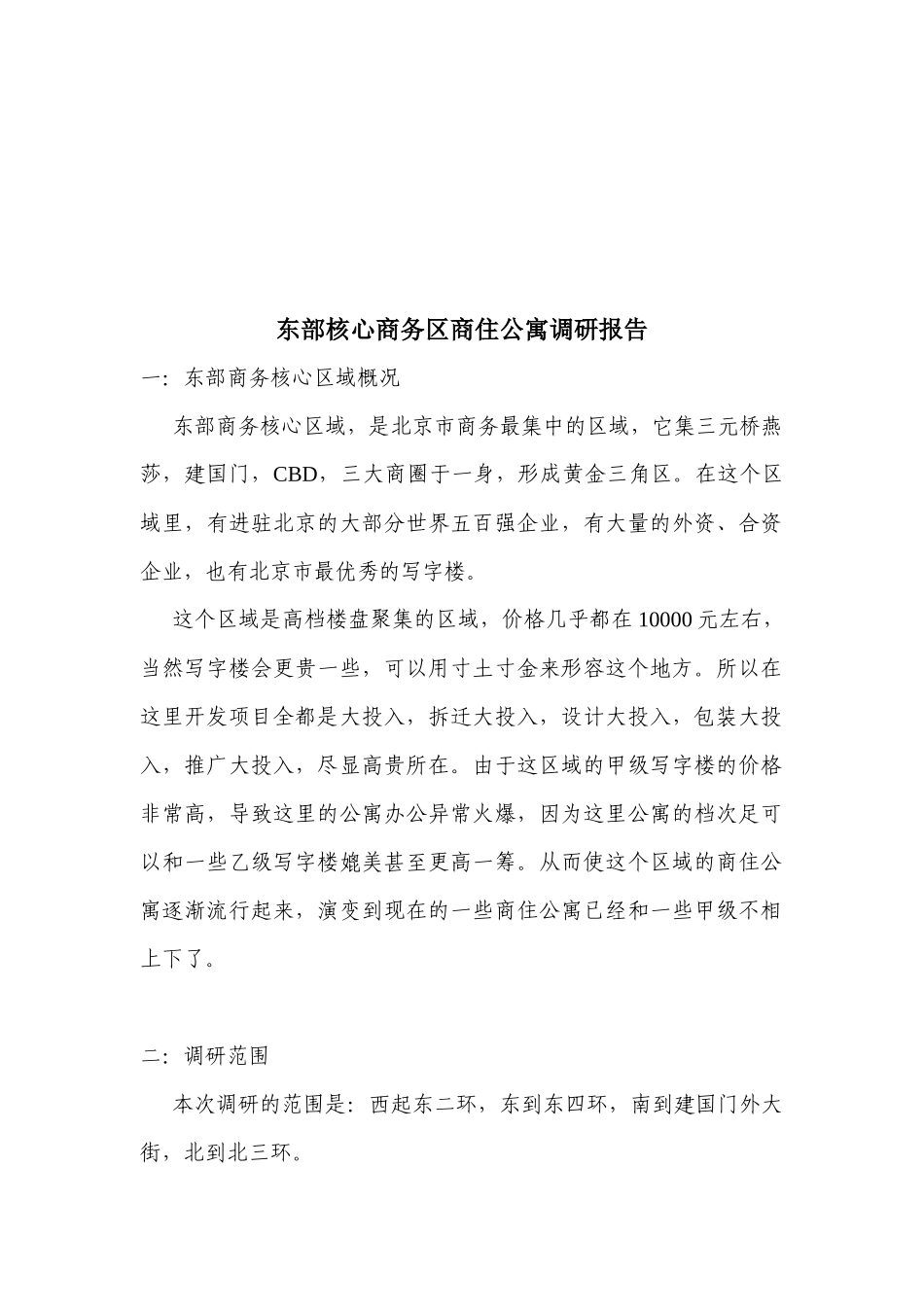 关于东部核心商务区商住公寓的调研报告_第1页