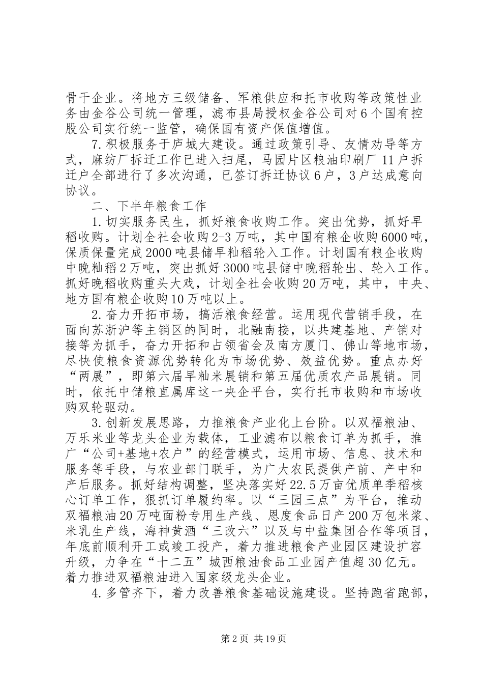 粮食工作的总结及下半年安排_第2页