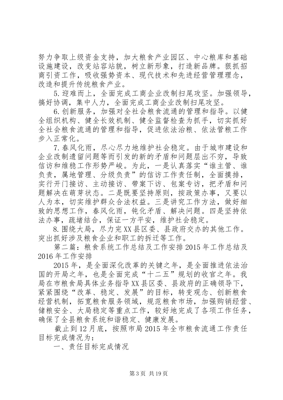 粮食工作的总结及下半年安排_第3页