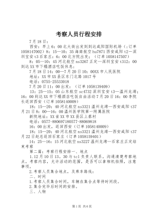 考察人员行程安排