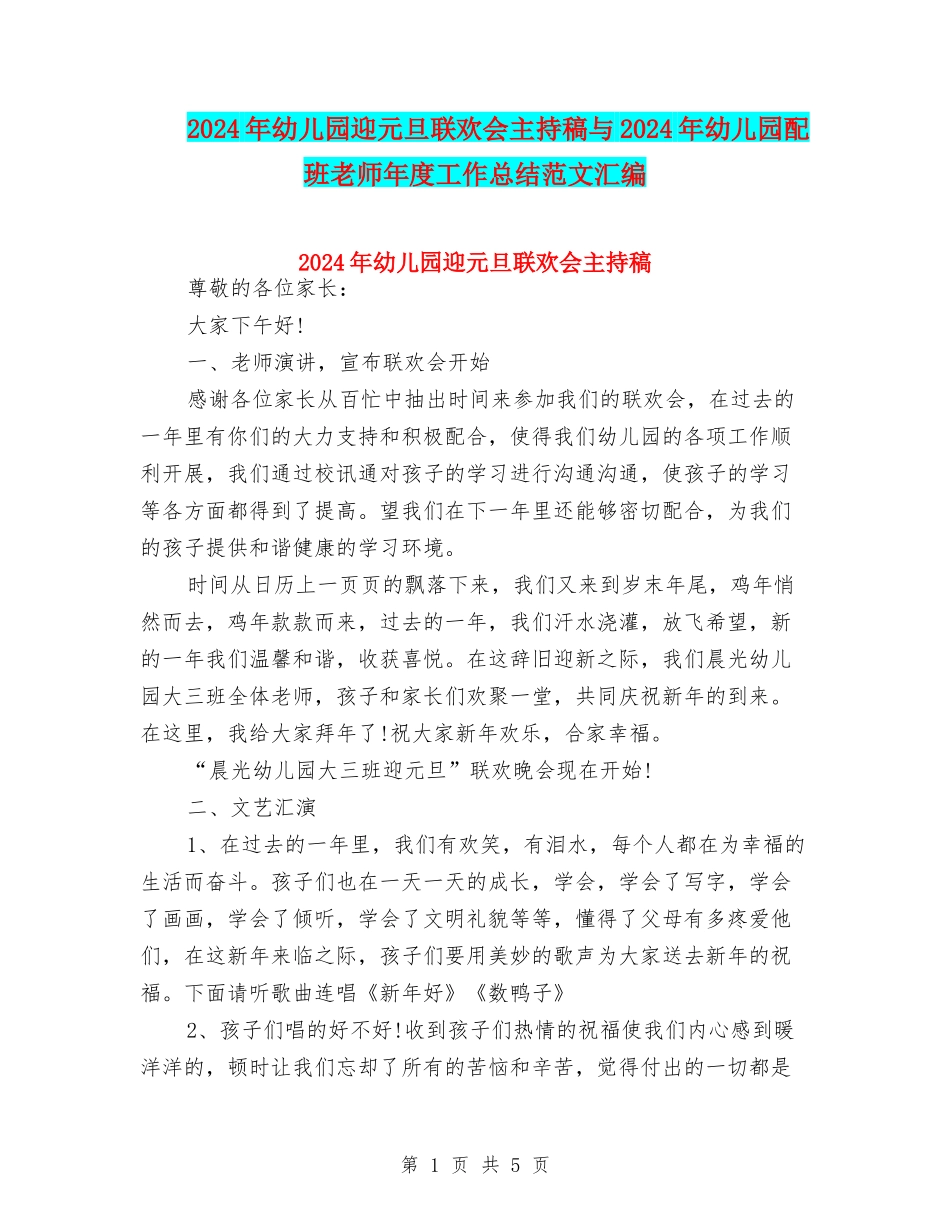 2024年幼儿园迎元旦联欢会主持稿与2024年幼儿园配班老师年度工作总结范文汇编_第1页