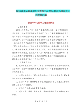 2024年中心组学习计划表例文与2024年中心组学习计划表格汇编