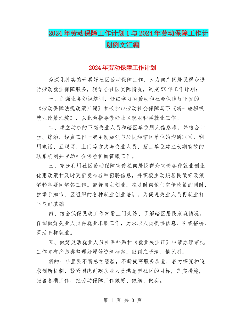 2024年劳动保障工作计划1与2024年劳动保障工作计划例文汇编_第1页
