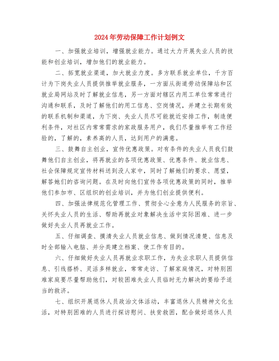 2024年劳动保障工作计划1与2024年劳动保障工作计划例文汇编_第2页