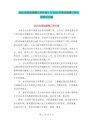 2024年劳动保障工作计划1与2024年劳动保障工作计划例文汇编