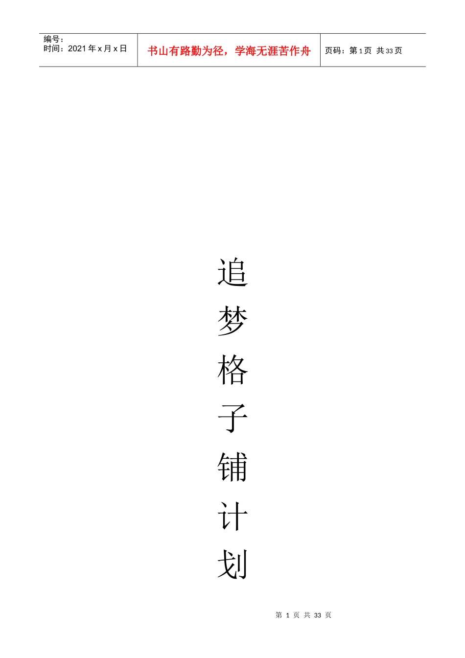 追梦格子计划书_第1页