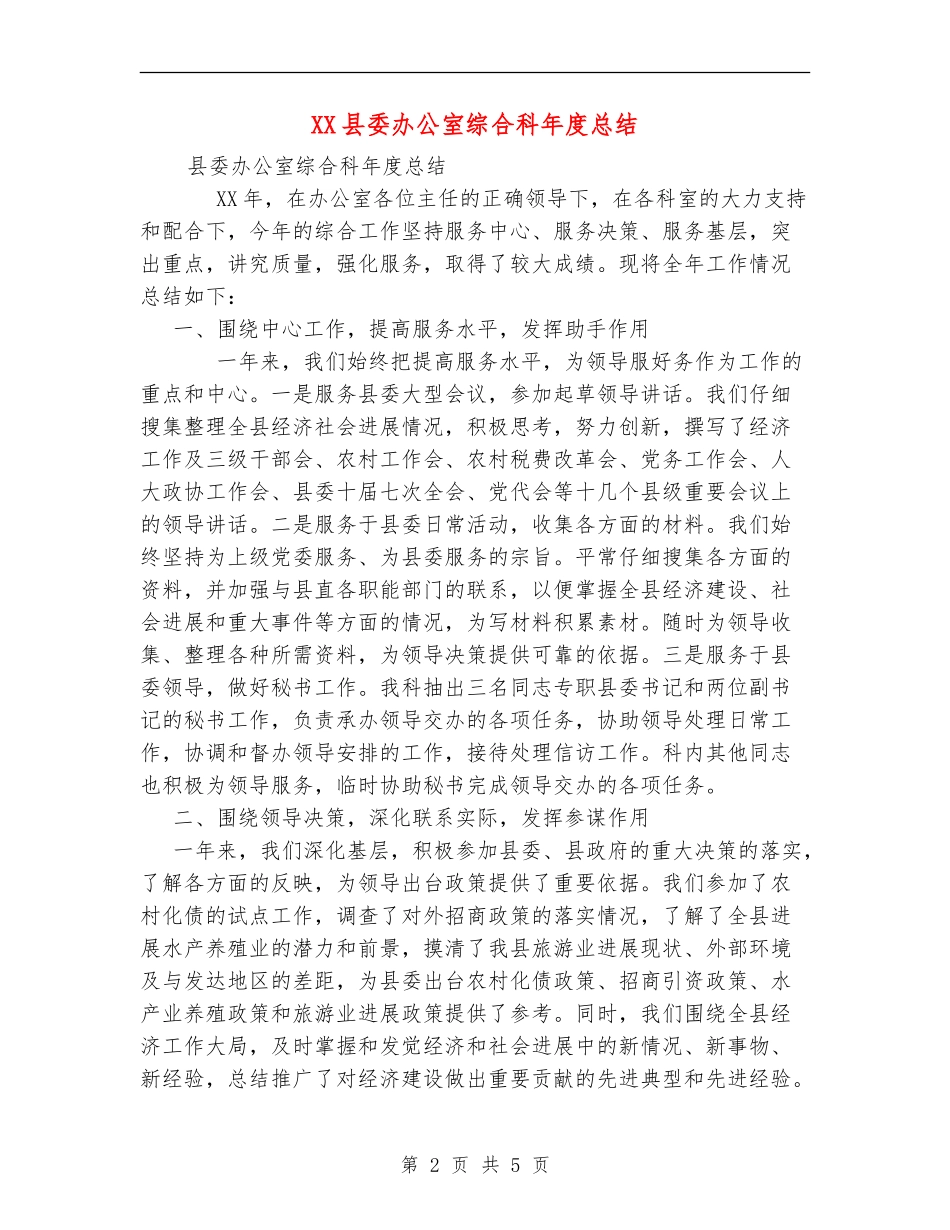 XX县委办公室综合科年度总结_第2页