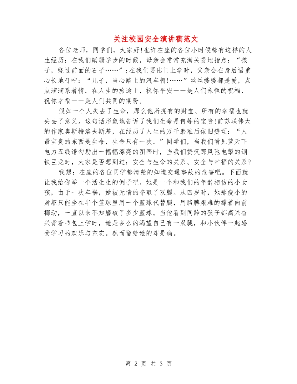 关注校园安全演讲稿范文_第2页