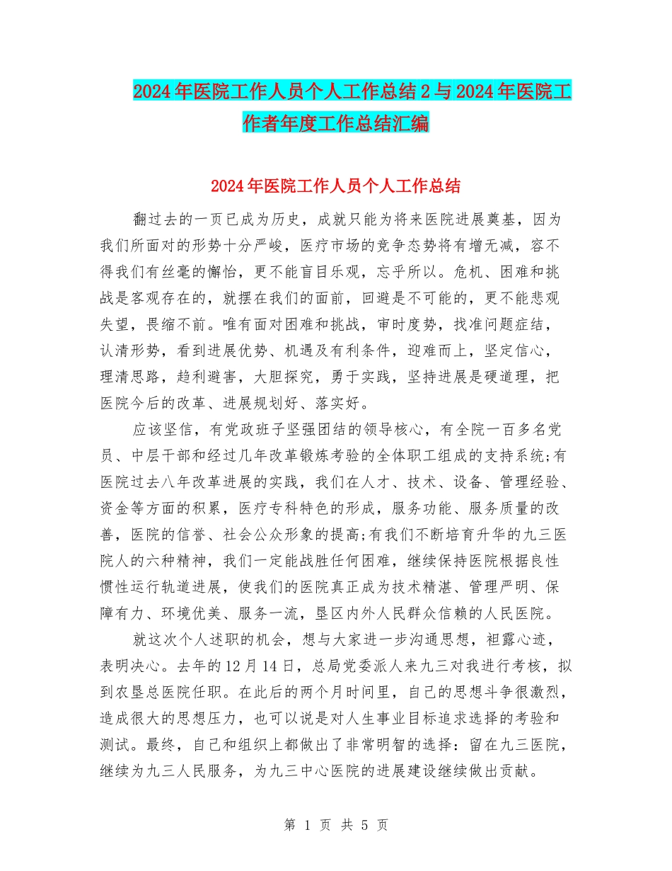 2024年医院工作人员个人工作总结2与2024年医院工作者年度工作总结汇编_第1页