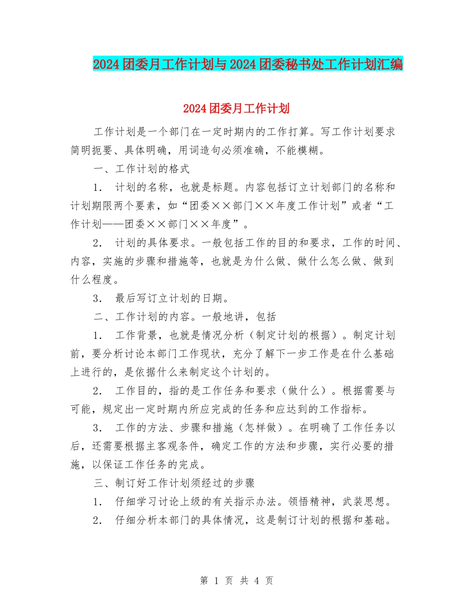 2024团委月工作计划与2024团委秘书处工作计划汇编_第1页