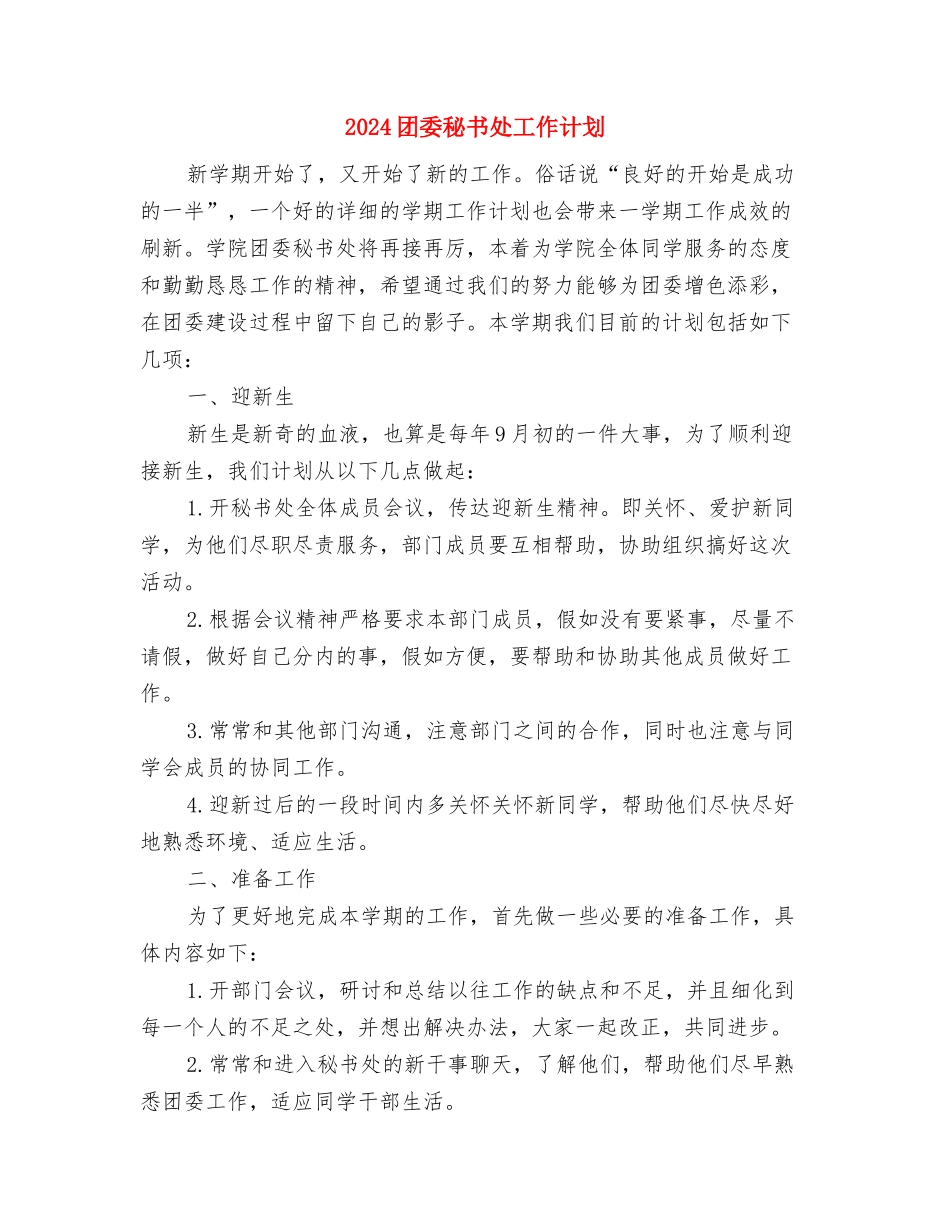 2024团委月工作计划与2024团委秘书处工作计划汇编_第3页