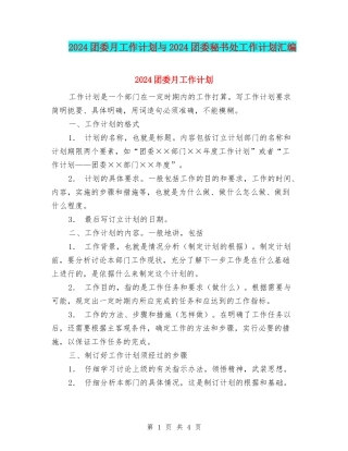 2024团委月工作计划与2024团委秘书处工作计划汇编