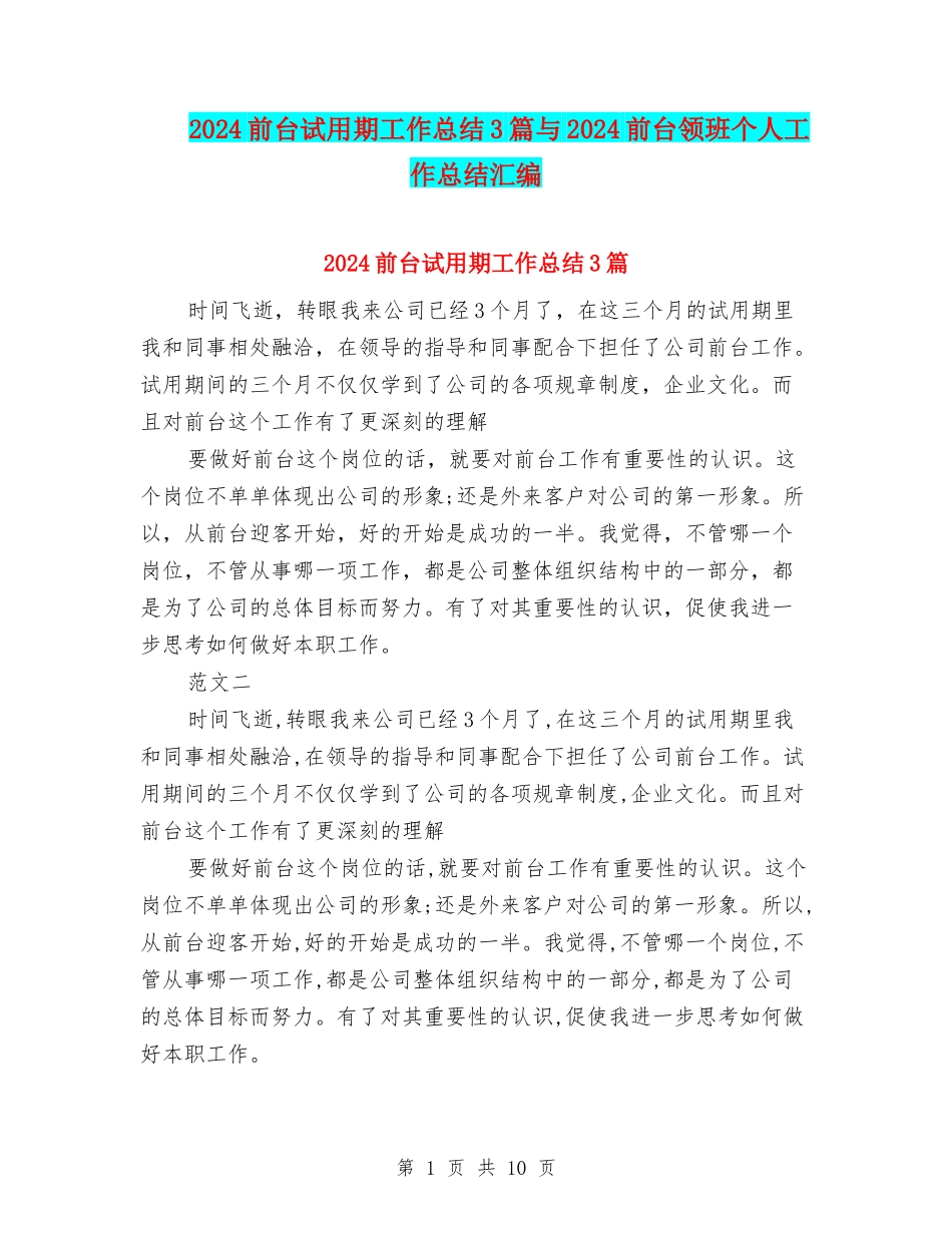2024前台试用期工作总结3篇与2024前台领班个人工作总结汇编_第1页