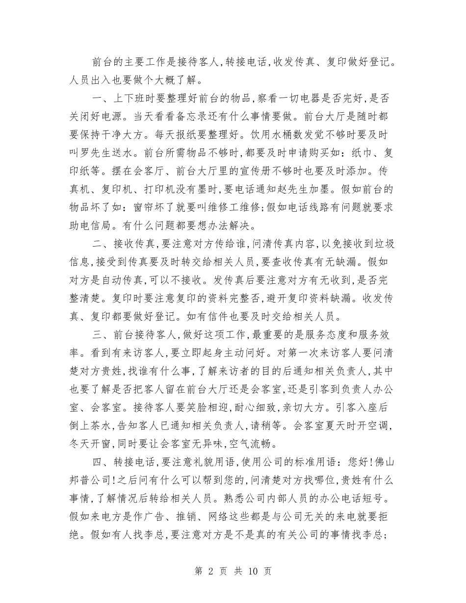 2024前台试用期工作总结3篇与2024前台领班个人工作总结汇编_第2页