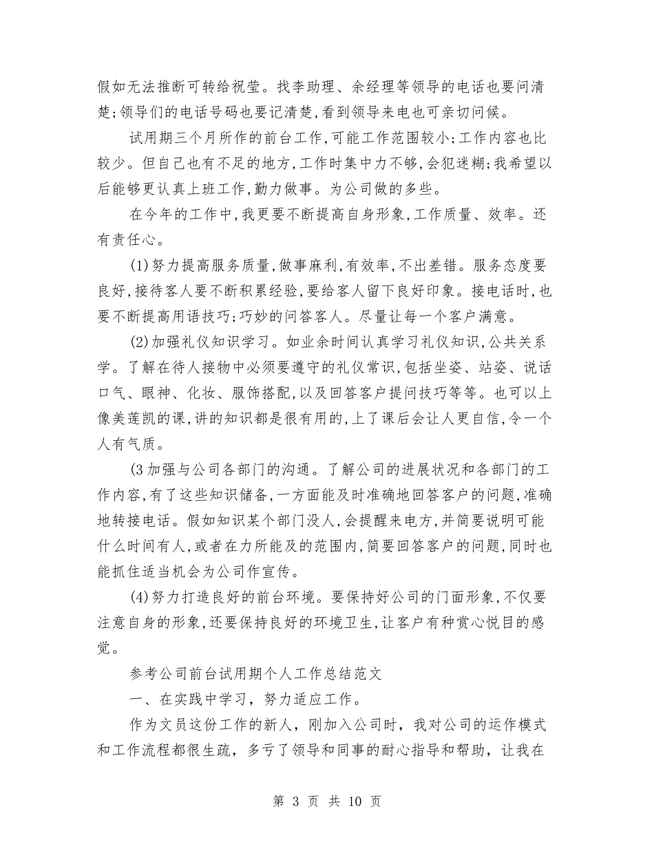 2024前台试用期工作总结3篇与2024前台领班个人工作总结汇编_第3页